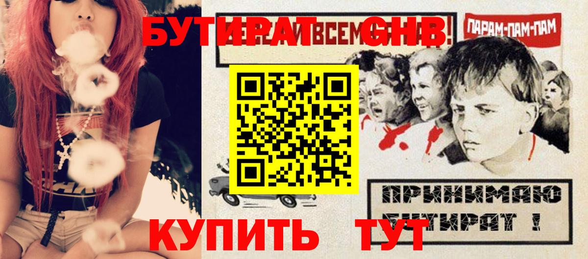 БУТИРАТ GHB  Вход с VPN  Туапсе 