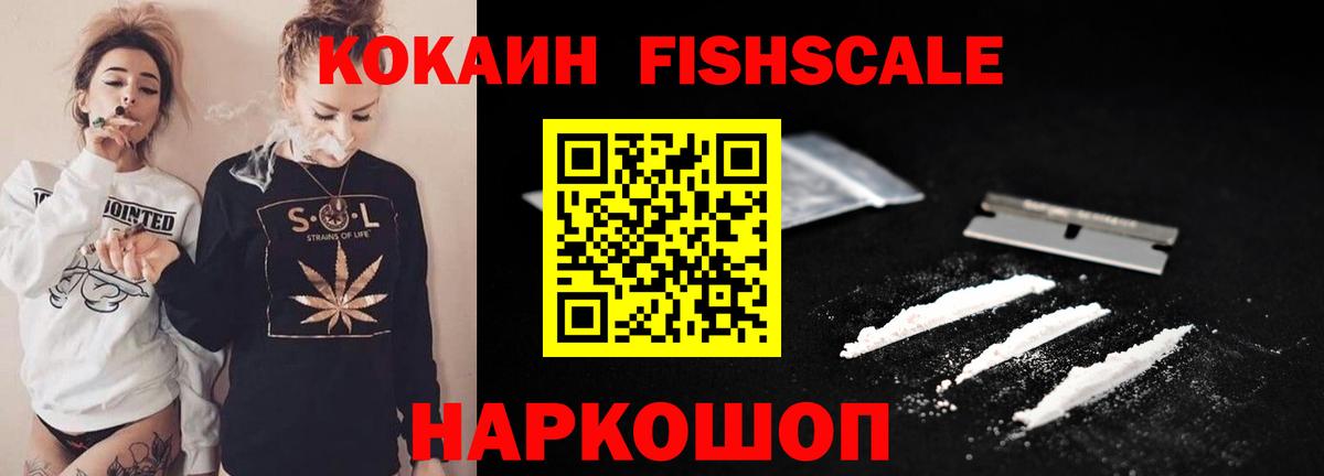Cocaine FishScale  Cocaine 99%  купить наркотики сайты  Туапсе  Вход с VPN 
