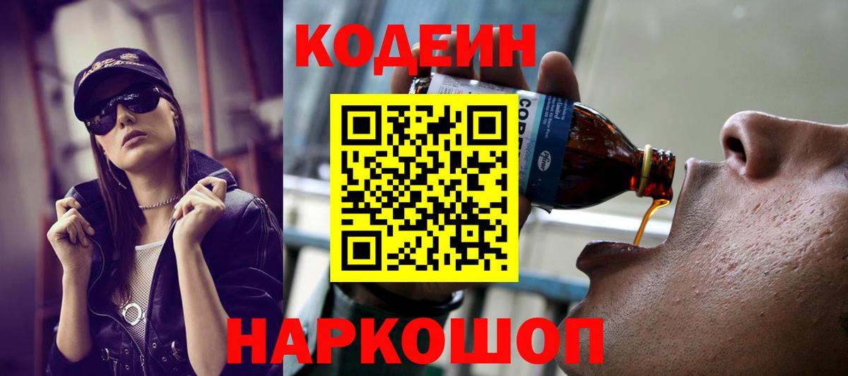 Кодеин Purple Drank  Вход с VPN  Туапсе  Кодеин напиток Lean (лин) 
